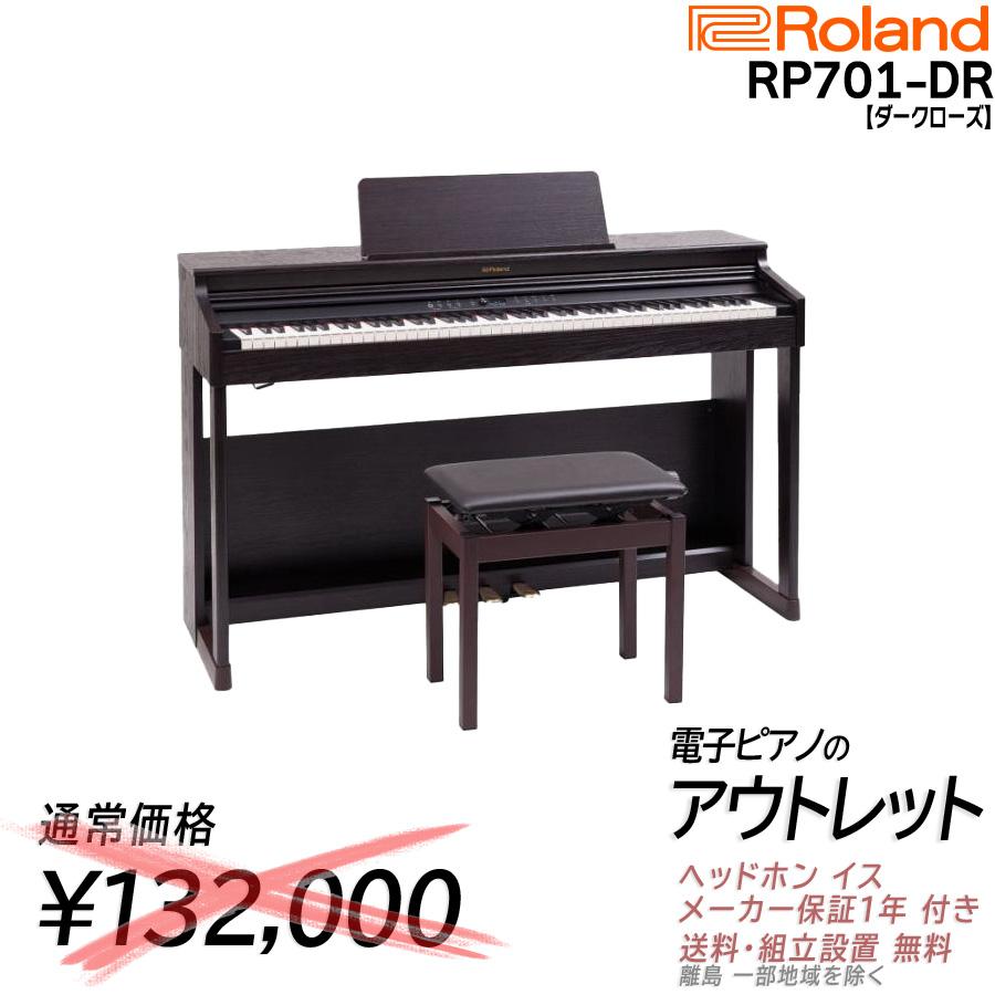 Roland Piano Digital RP701-DR ダークローズウッド調仕上げ