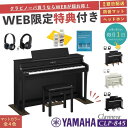 【CLP-845】【お得に買うなら★ピアノプラザ楽天】【ヤマハ クラビノーバ】【配送組立設置無料】【防音マット (全4色) &高音質ヘッドホン&お手入れセット全員プレゼント】【レビュー投稿で除菌クリーナープレゼント】YAMAHA Clavinova 電子ピアノ 88鍵盤 CLP845【全4色】