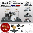 【すぐに叩けるフルセット★レビューで大マット全員プレゼント】【最強翌日配送★】【選べる4カラー】Pearl パール ROADSHOW ロードショー アコースティ...