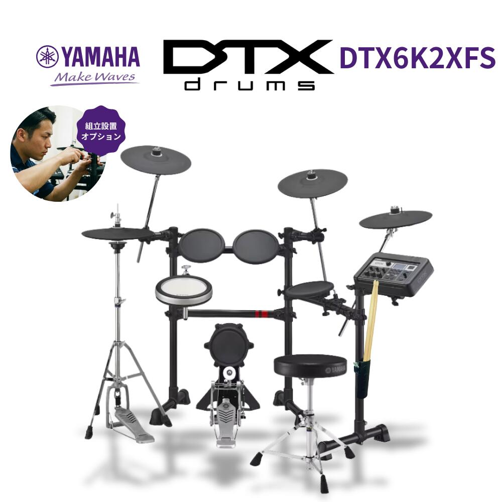 【マラソン★SALE】【YAMAHA純正ヘッドホン全員プレゼント中】【面倒な組立承ります】YAMAHA ヤマハ 電子ドラム DTX6K2XFS ドラムスツール＆...