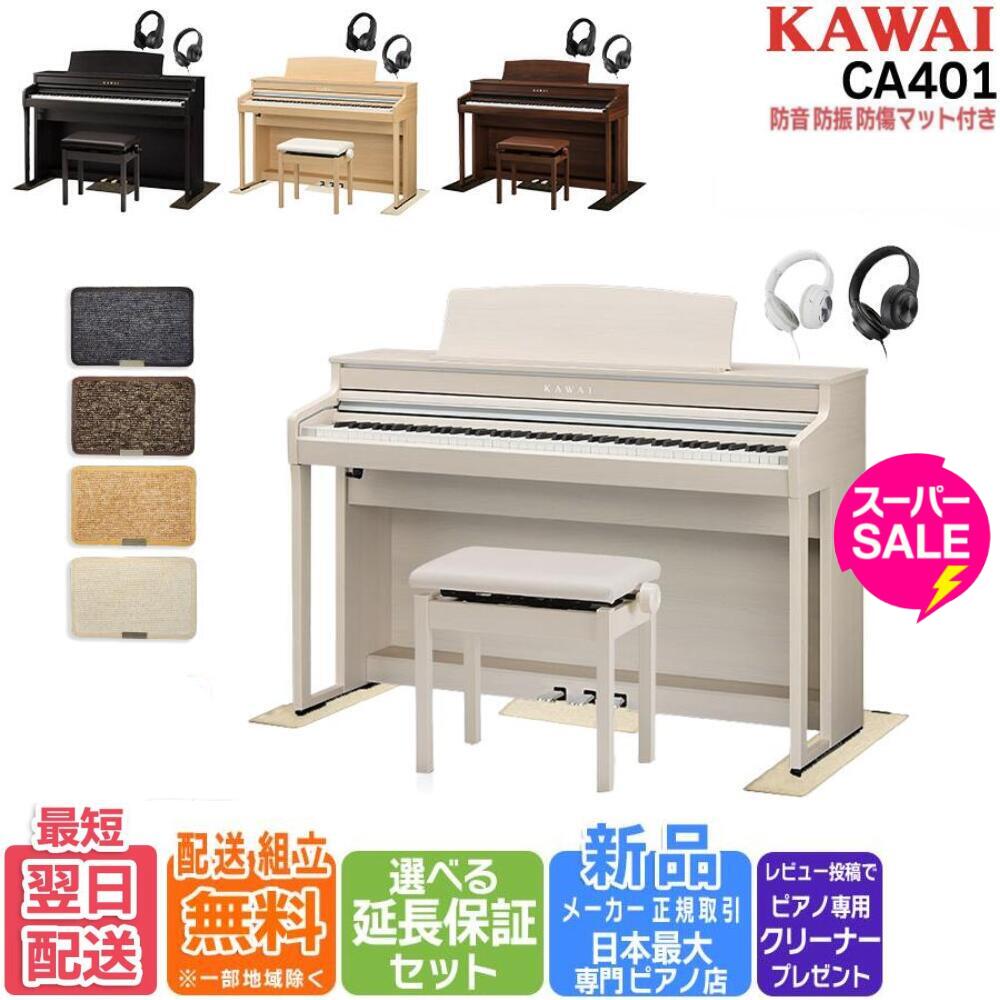 【楽天★スーパーセール】【選ばれています☆レビュー件数100件over】【延長5年保証がなんと500円☆】【最強翌日配送☆最短翌日お届け】【配送設置無料】【防音/防傷マット＆高音質ヘッドホン セット】【CA49後継機種】KAWAI カワイ DigitalPiano 電子ピアノ 88鍵盤 CA401