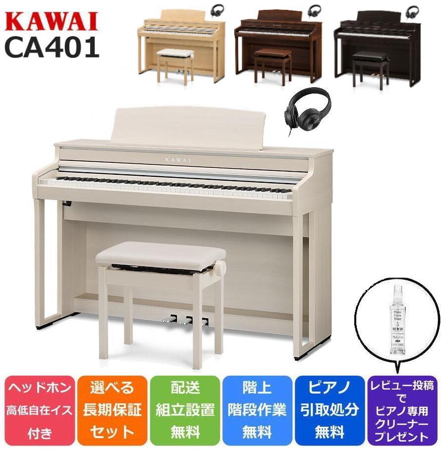 KAWAI カワイ DigitalPiano 電子ピアノ 88鍵盤 CA401