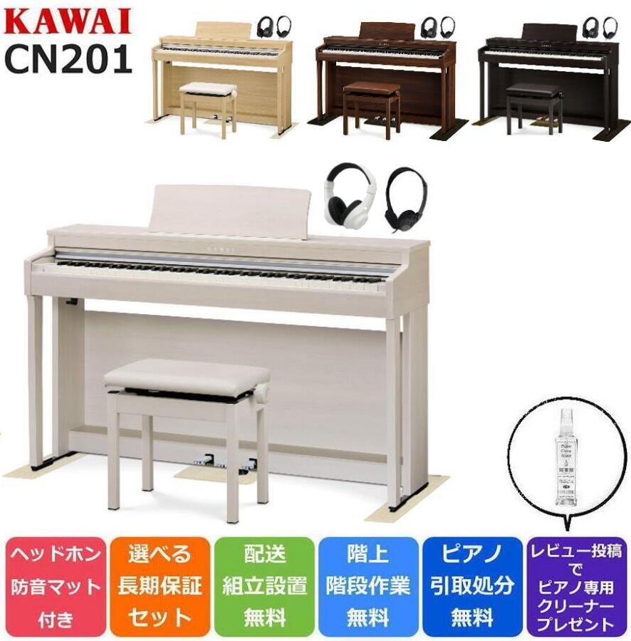 KAWAI カワイ 電子ピアノ 88鍵盤 レスポンシブハンマーアクション Bluetooth対応 CN201