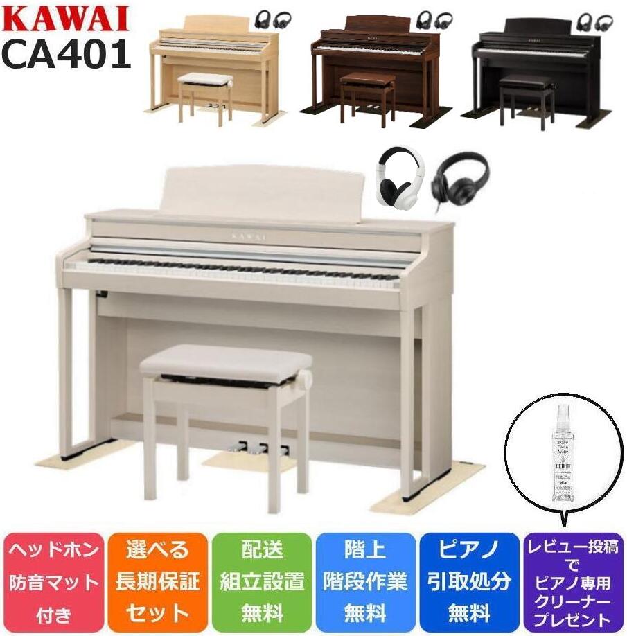 KAWAI カワイ DigitalPiano 電子ピアノ 88鍵盤 CA401