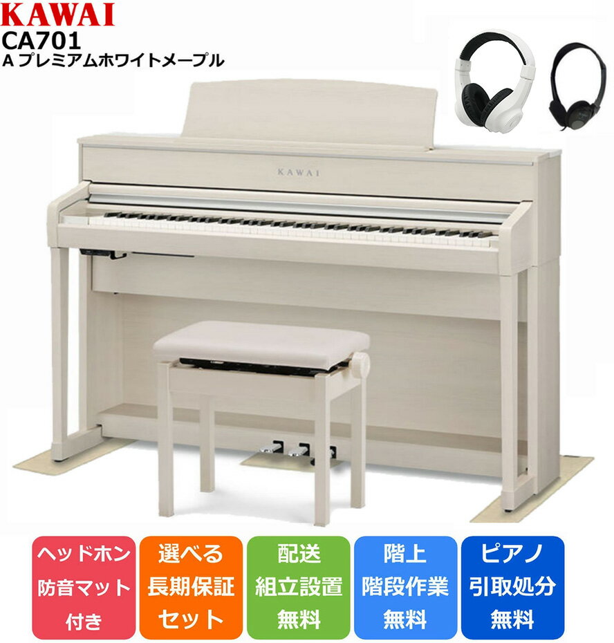 KAWAI カワイ DigitalPiano 電子ピアノ 88鍵 木製鍵盤 CA701 A プレミアムホワイトメープル調仕上げ