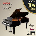 【お買い物マラソン&0の付く日★】【KAWAI正規特約店】【新品】【送料無料】【不要ピアノ引取処分無料】KAWAI カワイ グランドピアノ GX-7