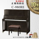 【お買い物マラソン&0の付く日★】【KAWAI正規特約店】【送料無料】【不要ピアノ引取処分無料】【新品】KAWAI カワイ アップライトピアノ C-980RE