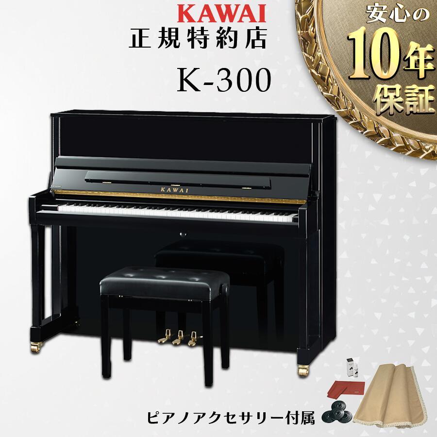 【不要ピアノ引取処分無料】KAWAI カワイ アップライトピアノ K-300