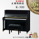 【お買い物マラソン&0の付く日★】【KAWAI正規特約店】【送料無料】【不要ピアノ引取処分無料】【新品】KAWAI カワイ アップライトピアノ K-300