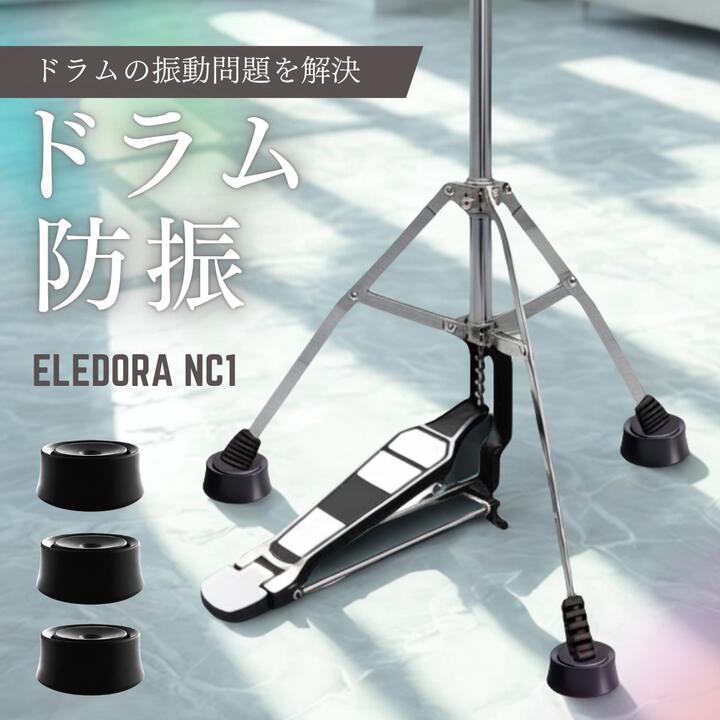 【より静かなドラム演奏を実現】ローランド・ヤマハ・パール・TAMA 各種メーカー対応 ハイハットスタンド スネアスタンド ドラムセット 電子ドラム 騒音軽減 防振 振動吸収 ELEDORA エレドラ ノイズクリアー NC1 【単品】【3個セット】 安心していつでも叩ける静音環境へ。主要メーカー対応の防振アイテムでドラムの振動とノイズをカット。設置するだけで快適演奏。 ELEDORAブランド公式。 5
