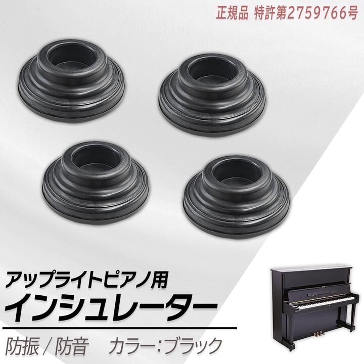 楽天市場】ピアノ インシュレーター 裏 貼るの通販 楽天市場】ピアノ インシュレーター 裏 貼るの通販