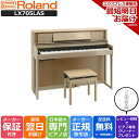 【最短翌日お届け】【組立設置納品】Roland ローランド DigitalPiano 電子ピアノ 88鍵盤 LX705 LAS ライトオーク調仕…