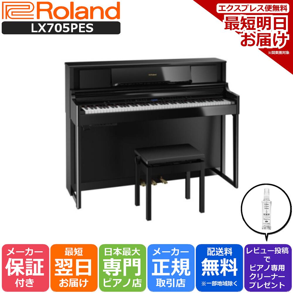 【最短翌日お届け】【組立設置納品】Roland ローランド DigitalPiano 電子ピアノ 88鍵盤 LX705 PES 黒塗鏡面艶出し塗…