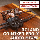 【あす楽対応】【13時までのご注文で即日発送】Roland ローランド GO:MIXER PRO-X モバイル デバイス専用 ポータブル ミキサー スマホ配信機材