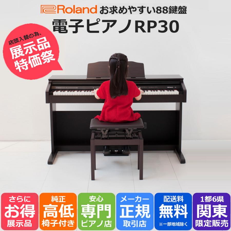 【店頭入替につき展示品特価祭】【ローランドのお求めやすい88鍵盤】ローランド Roland 電子ピアノ デジタルピアノ 88鍵盤 RP30 純正高低自在椅子 BNC-05セット ヘッドホン付き【アウトレット品】【動作確認済み】【配送先関東1都6県限定】