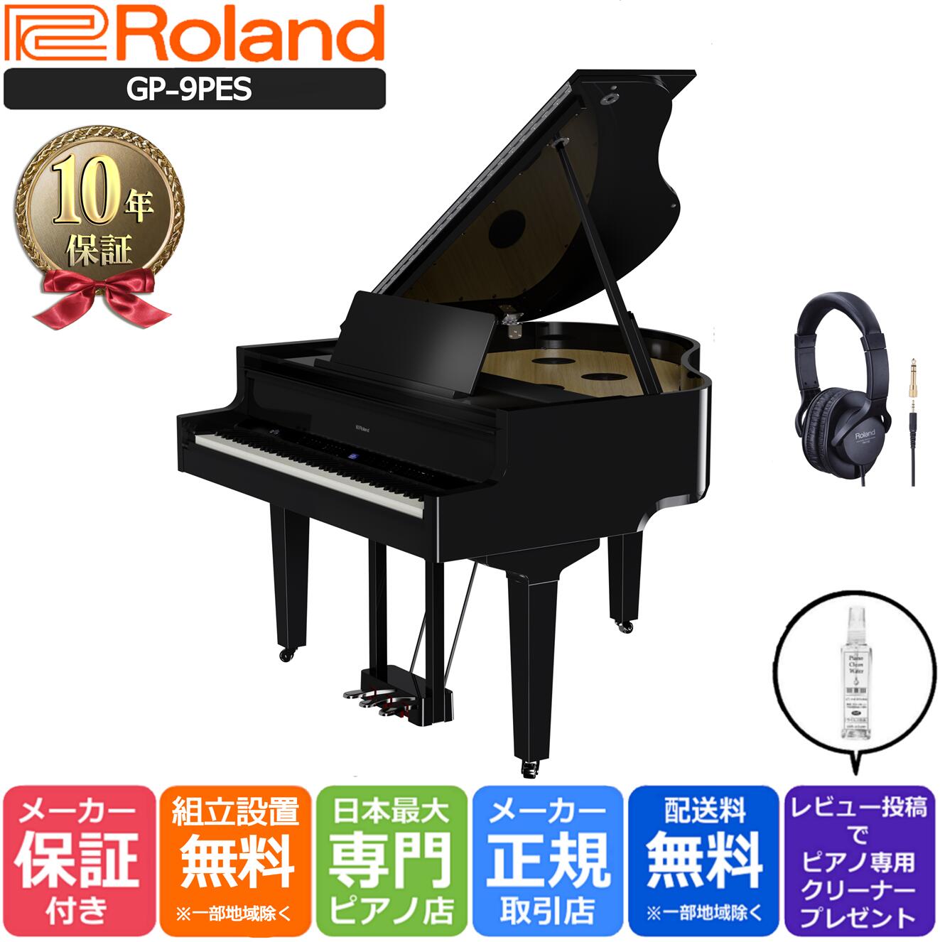 【10年間長期保証付き】【最短1週間で納品可能】Roland ローランド DigitalPiano グランドピアノ型 電子ピアノ 88鍵盤 GP-9-PES 黒塗鏡面艶出し【Roland純正ヘッドホン RH-5付き】【組立設置納品】