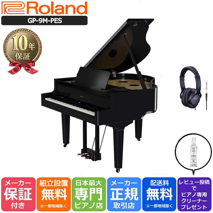 【10年間長期保証付き】【最短1週間で納品可能】Roland ローランド DigitalPiano グランドピアノ型 電..