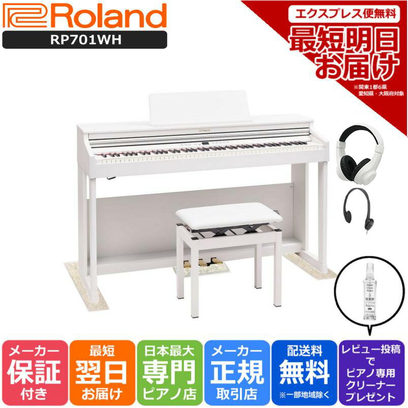 【あす楽対応】【13時までのご注文で即日発送】ローランド Roland RP701 WH 電子ピアノ ホワイト【3Points Mat 防音防振マット ヘッドホン セット】