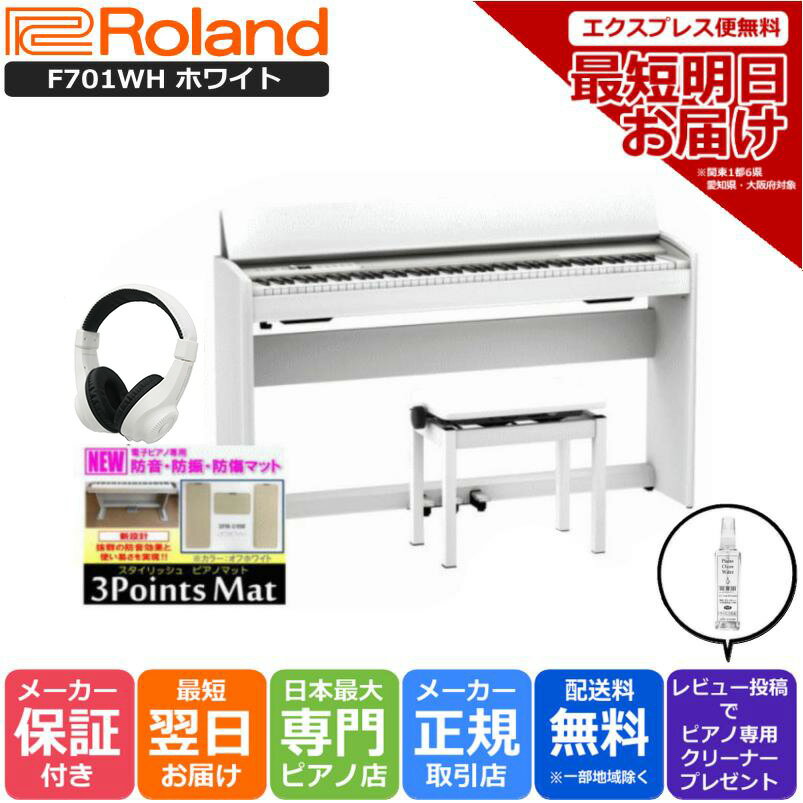 【あす楽対応】【13時までのご注文で即日発送】ローランド Roland F701 WH 電子ピアノ ホワイト【3Points Mat 防音防振マット ヘッドホン セット】【組立設置納品】