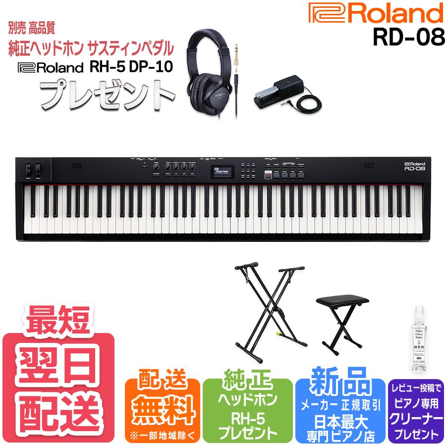 【ご購入者様全員に★12100円相当☆純正ヘッドホンRH-5＆ペダルDP-10プレゼント】【もちろんアウトレット品も対象】【選べるセット内容】Roland ローランド StagePiano ステージピアノ キーワード 電子ピアノ 88鍵盤 RD-08