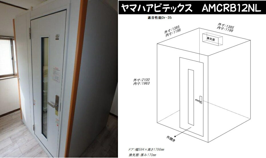 【総在庫数100台以上♪】【お気軽にお問い合わせください】【関東限定販売 配送・組立設置無料】ヤマハアビテックス AMCRB12NL【中古防音室】