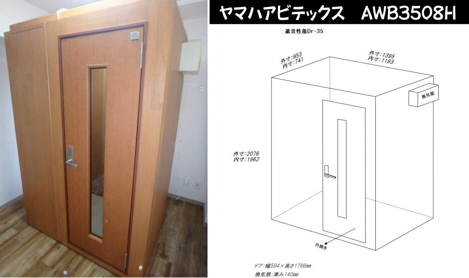 【総在庫数100台以上♪】【お気軽にお問い合わせください】【関東限定販売 配送・組立設置無料】ヤマハ防音室アビテッ…