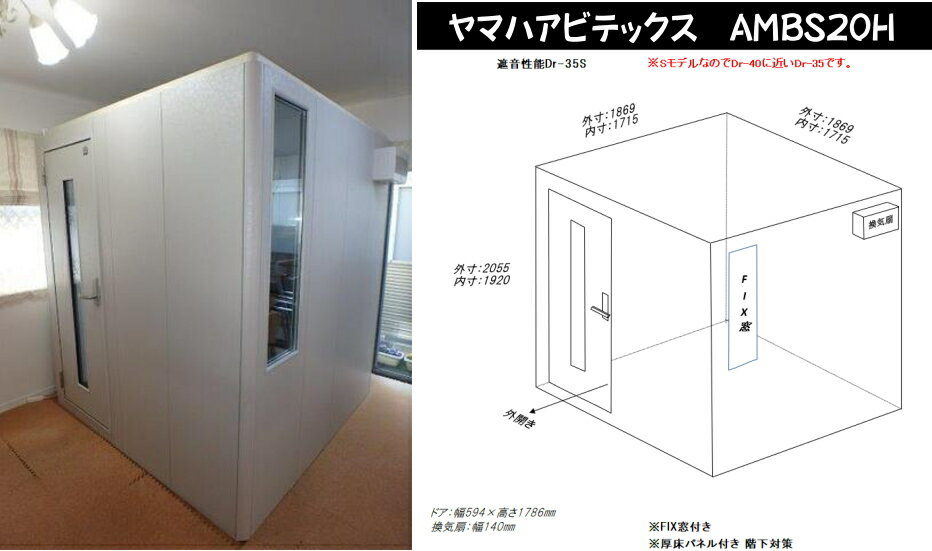 【本日限定☆ポイントアップ】【総在庫数100台以上♪】【お気軽にお問い合わせください】【関東限定販売 配送・組立設置無料】ヤマハアビテックス AMBS20H【中古防音室】