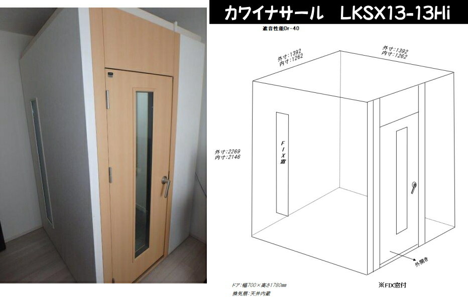 【総在庫数100台以上♪】【お気軽にお問い合わせください】【関東限定販売 配送・組立設置無料】カワイナサール LKSX13-13Hi【中古防音室】