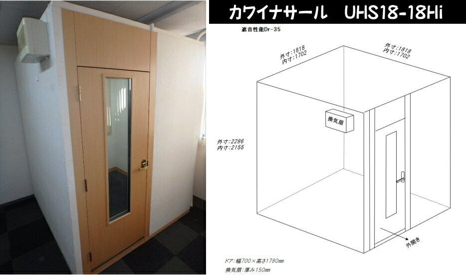 【総在庫数100台以上♪】【お気軽にお問い合わせください】【関東限定販売 配送・組立設置無料】カワイナサール UHS18-18Hi【中古防音室】