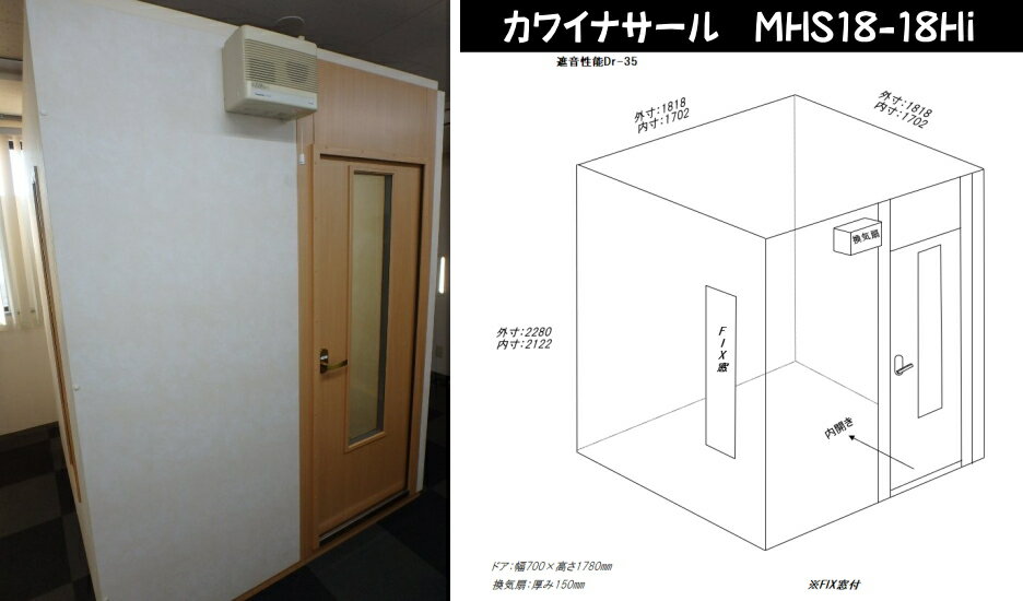 【本日限定☆ポイントアップ】【総在庫数100台以上♪】【お気軽にお問い合わせください】【関東限定販売 配送・組立設置無料】カワイナサール MHS18-18Hi【中古防音室】