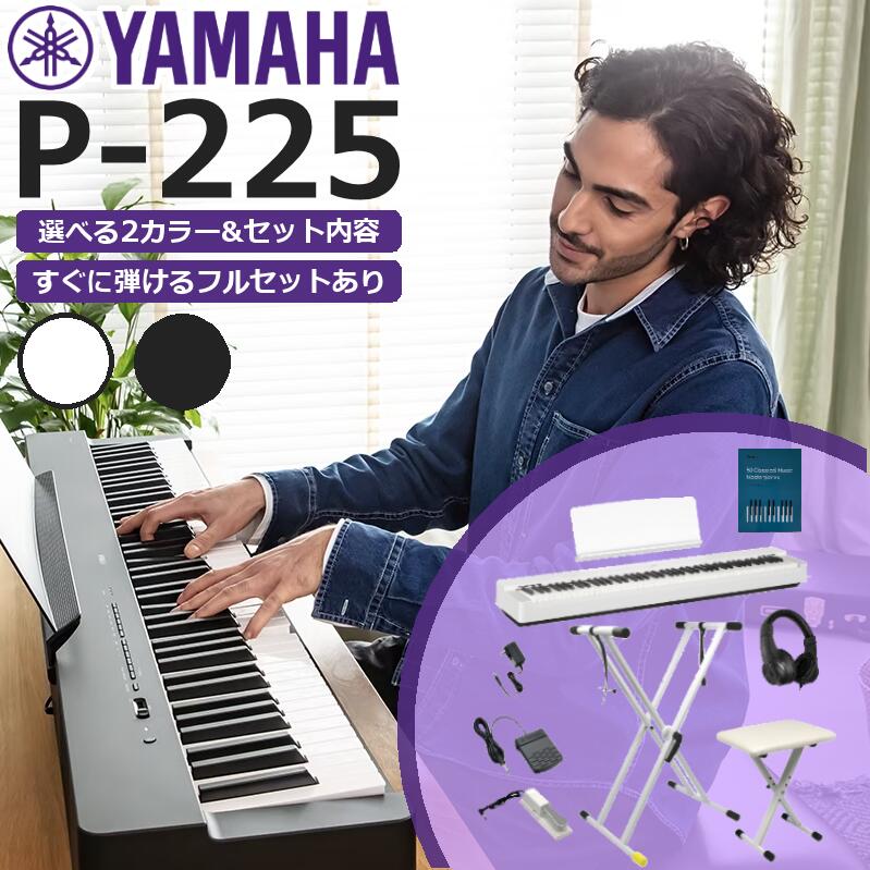 YAMAHA ヤマハ 電子ピアノ 88鍵盤 Pシリーズ P-225P225