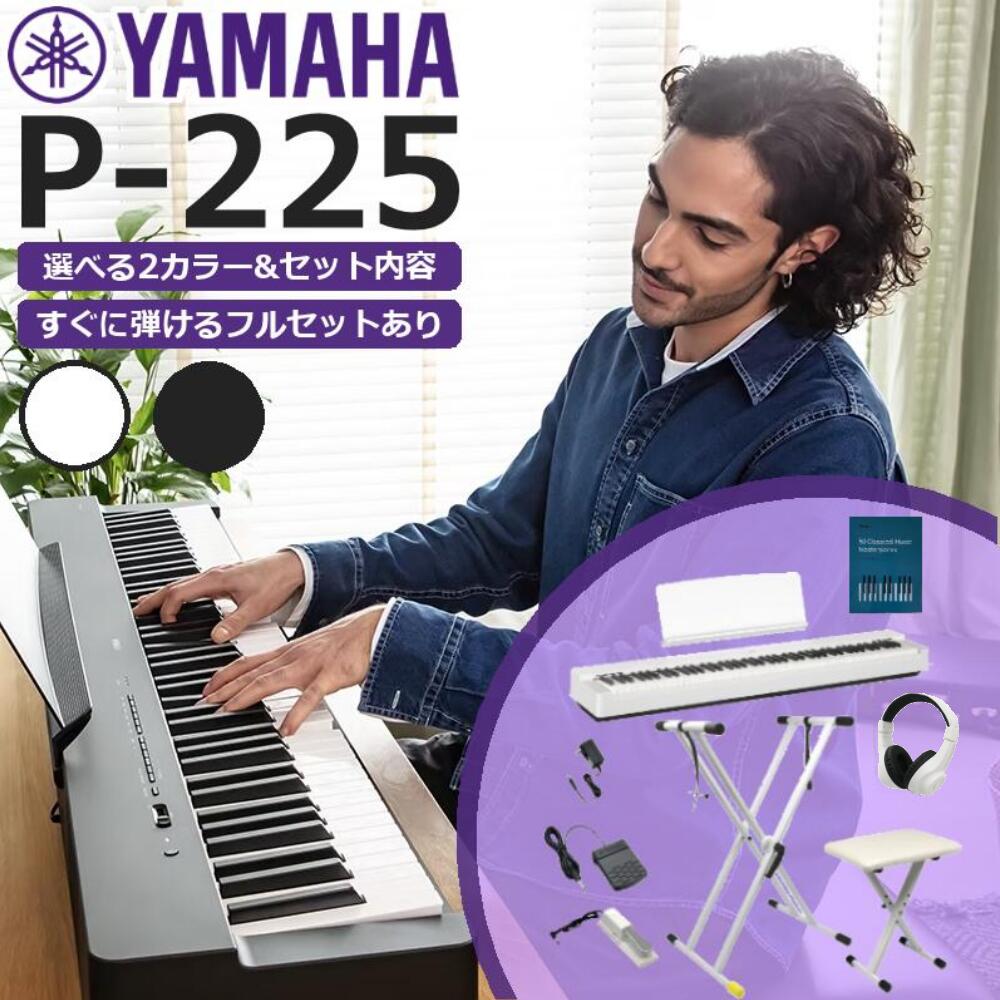 YAMAHA ヤマハ 電子ピアノ 88鍵盤 Pシリーズ P-225P225