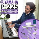 【GWセール】【あす楽対応】【すぐに使えるフルセットあり】【選べるセット内容】YAMAHA ヤマハ 電子ピアノ 88鍵盤 Pシリーズ P-225【ヘッドホン＆サスティンペダル＆譜面立て付属】【P125α後継機種】P225