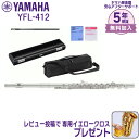 【マラソン★セール】【5年保証】【新品】ヤマハ YAMAHA 管楽器 YFL-412 フルート スタンダード【レビュー投稿でお手入れ用クロスプレゼント】