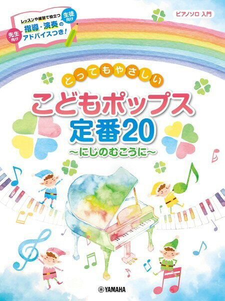 ピアノ 楽譜 omnibus | とってもやさしい こどもポップス定番20～にじのむこうに～