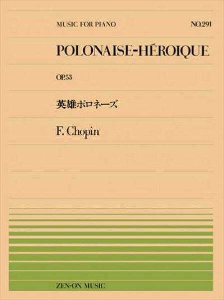 ピアノ 楽譜 CHOPIN, Fryderyk | PP-291 英雄ポロネーズ