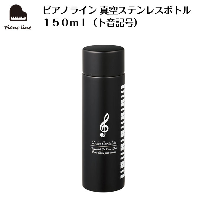 ピアノライン 真空ステンレスボトル150ml（ト音記号） ピアノ発表会 ピアノ教室 記念品 ギフト プレゼ..