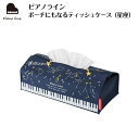 ピアノライン ポーチにもなるティッシュケース(星座) piano line ピアノ発表会 音楽発表会 演奏会 ピアノ教室 音楽教室 記念品 ギフト プレゼント ピアノ雑貨 音楽雑貨 ピアノグッズ ピアノ柄 かわいい 可愛い カワイイ 鍵盤柄 音符柄 小学生(4)