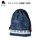 ピアノライン 巾着袋（星座） ピアノ発表会 ピアノ教室 記念品 ギフト プレゼント ピアノ雑貨 音楽雑貨 ピアノグッズ ピアノ柄 鍵盤柄 音符柄 音楽柄 piano line 巾着袋