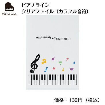 ピアノライン クリアファイル（カラフル音符） ピアノ ピアノ発表会 ピアノ教室 ピアノグッズ クリアファイル