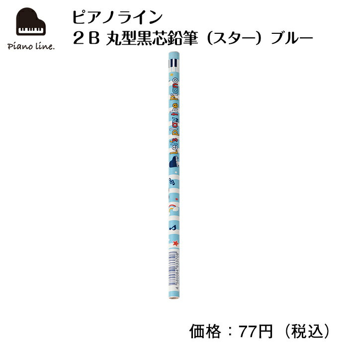 ピアノライン 2B 丸型黒芯鉛筆（スター）ブルー ピアノ ピアノ発表会 ピアノ教室 ピアノグッズ 鉛筆