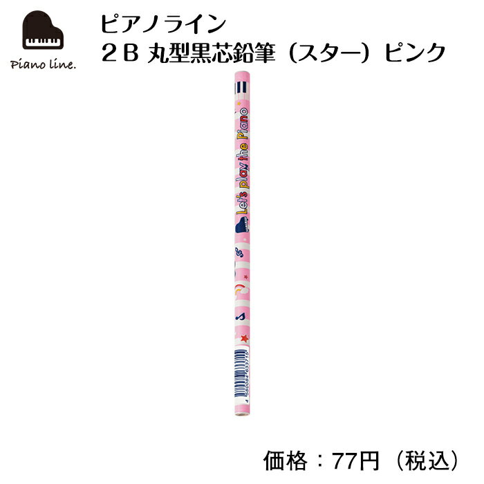 ピアノライン 2B 丸型黒芯鉛筆（スター）ピンク ピアノ ピアノ発表会 ピアノ教室 ピアノグッズ 鉛筆