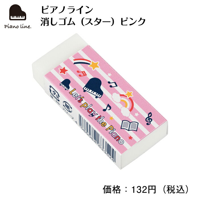 ピアノライン 消しゴム（スター）ピンク ピアノ ピアノ発表会 ピアノ教室 ピアノグッズ 消しゴム