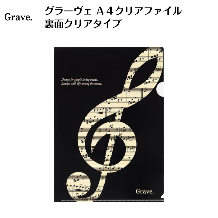 グラーヴェ A4クリアファイル 裏面クリアタイプ ピアノ発表会 ピアノ教室 記念品 ギフト プレゼント ピアノ雑貨 音楽雑貨 ピアノグッズ 音符柄 音楽柄 piano line クリアファイル 楽譜柄 演奏会