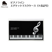ピアノラインエチケットマスクケース（ト音記号）ピアノピアノ発表会ピアノ教室ピアノグッズマスクケース