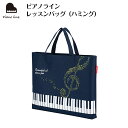 ピアノライン レッスンバッグ(ハミング) piano line ピアノ発表会 音楽発表会 演奏会 ピアノ教室 音楽教室 記念品 ギフト プレゼント ピアノ雑貨 ...