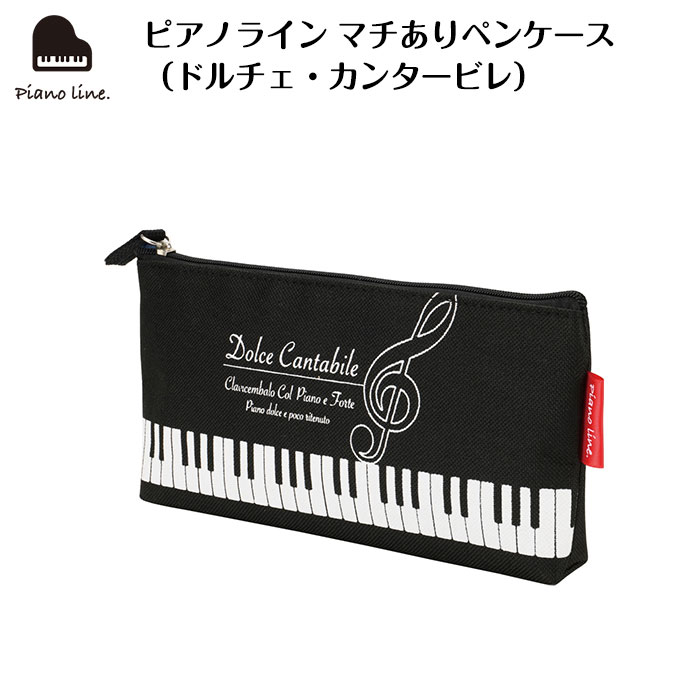 ピアノライン マチありペンケース(ドルチェ・カンタービレ) piano line ピアノ発表会 音楽発表会 演奏会 ピアノ教室 音楽教室 記念品 ギフト プレゼ...