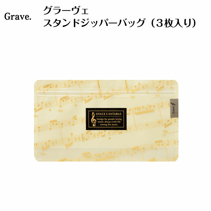 グラーヴェ スタンドジッパーバッグ(3枚入り) piano line ピアノ発表会 音楽発表会 演奏会 ピアノ教室 音楽教室 記念品 ギフト プレゼント ピアノ...