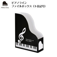 ピアノラインファイルボックス（ト音記号）ピアノピアノ発表会ピアノ教室ピアノグッズファイルボックス