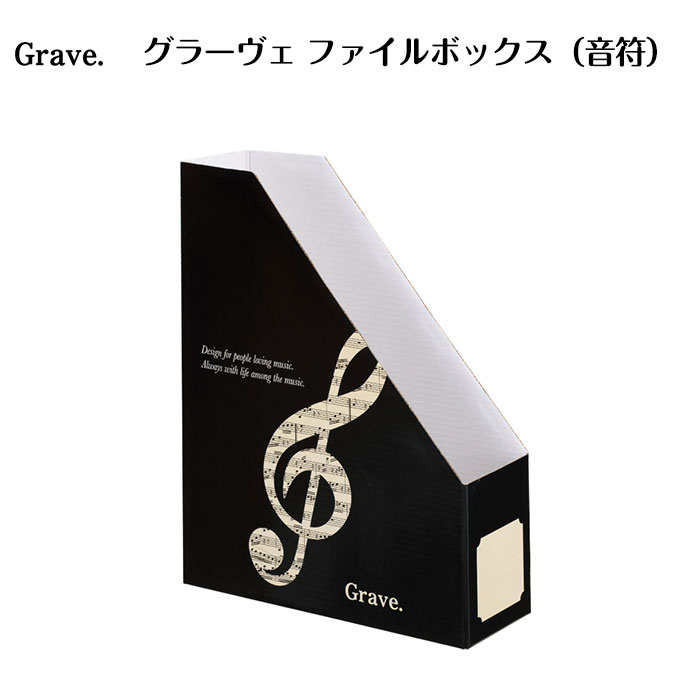 グラーヴェ ファイルボックス（音符） ピアノ発表会 ピアノ教室 記念品 ギフト プレゼント ピアノ雑貨 音楽雑貨 ピアノグッズ 音符柄 音楽柄 piano line ファイルボックス 楽譜柄 演奏会